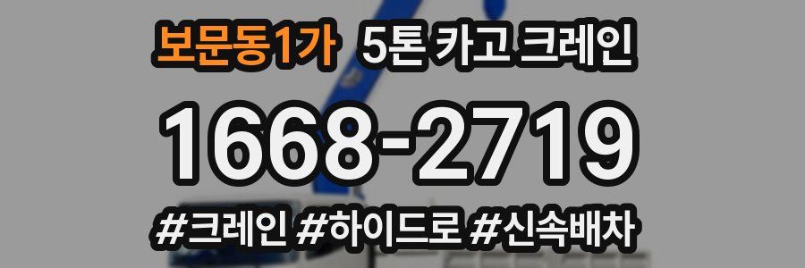 보문동1가 5톤 카고 크레인