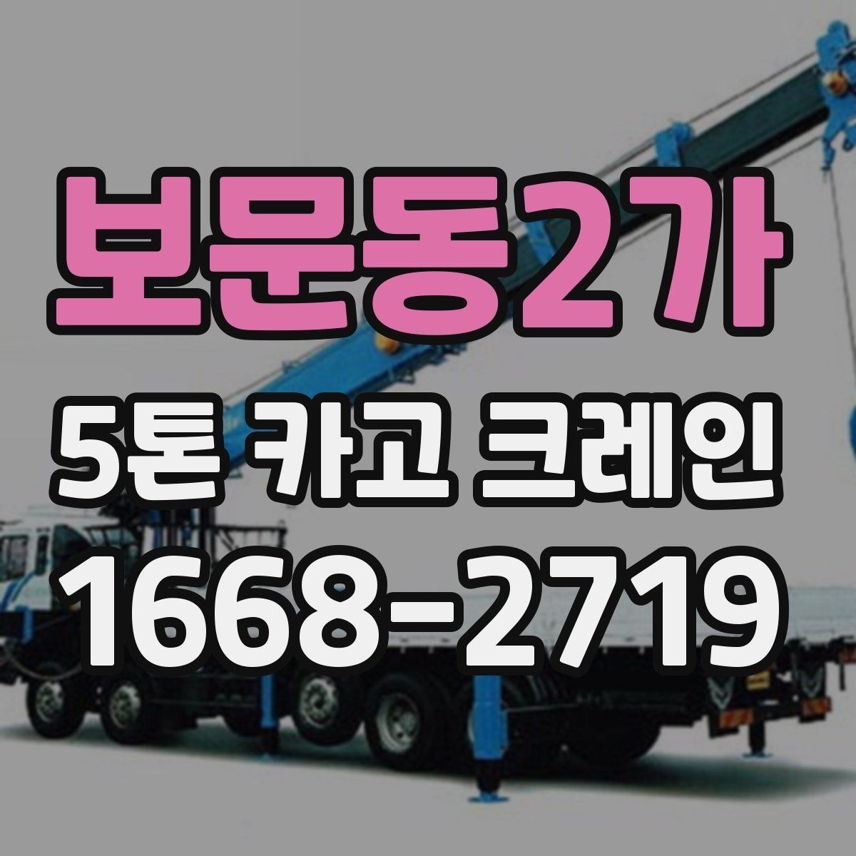보문동2가 5톤 카고 크레인 비용이 달라지는 이유