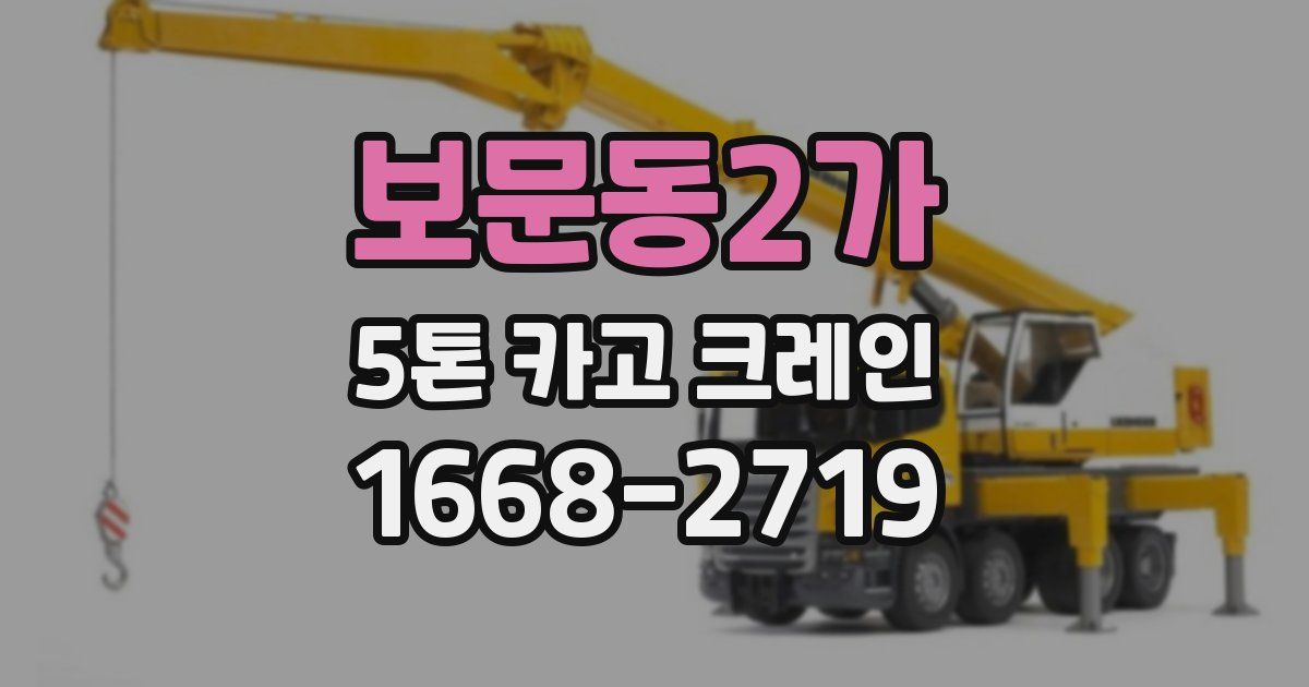 보문동2가 5톤 카고 크레인