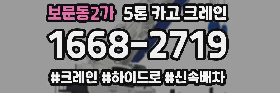 보문동2가 5톤 카고 크레인