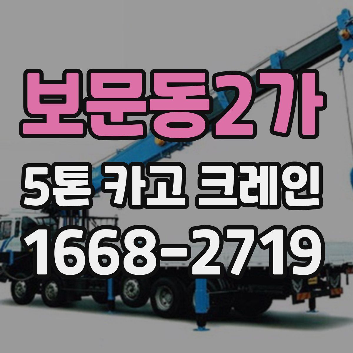 보문동2가 5톤 카고 크레인