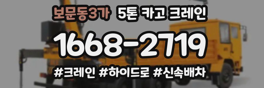 보문동3가 5톤 카고 크레인