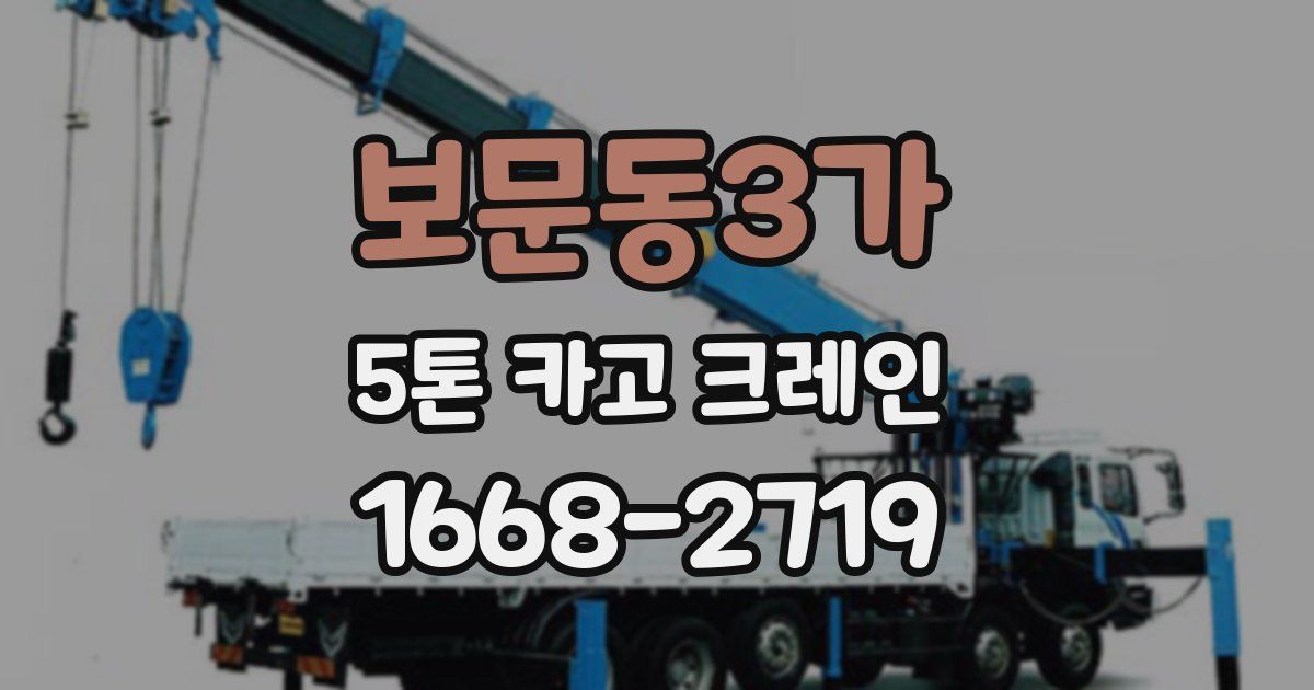 보문동3가 5톤 카고 크레인