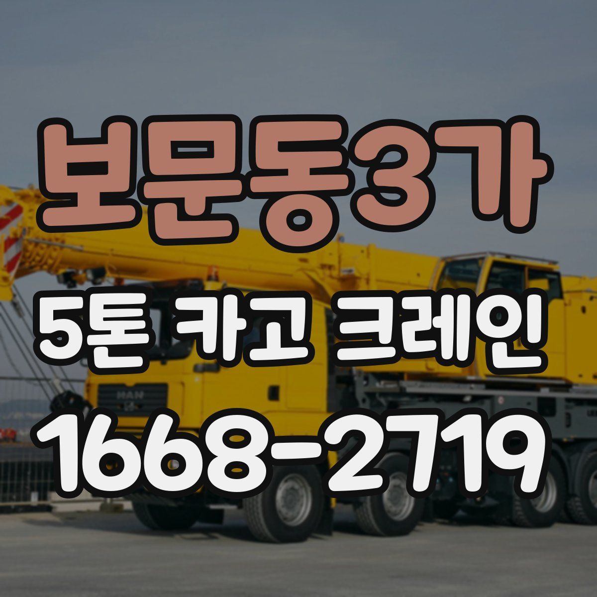 보문동3가 5톤 카고 크레인