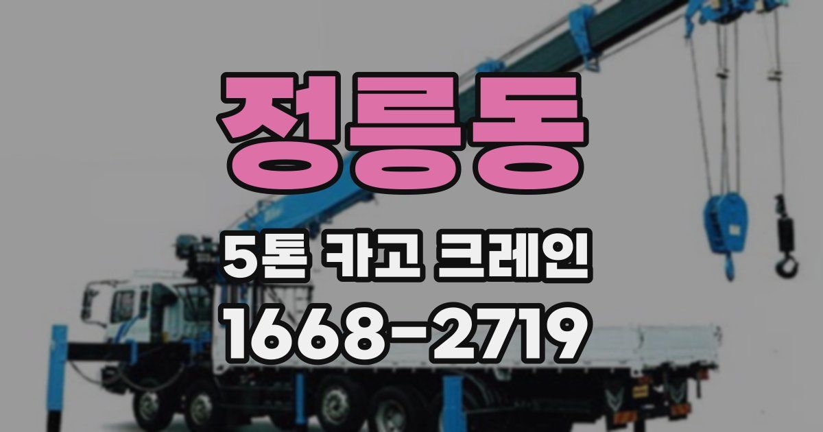 정릉동 5톤 카고 크레인