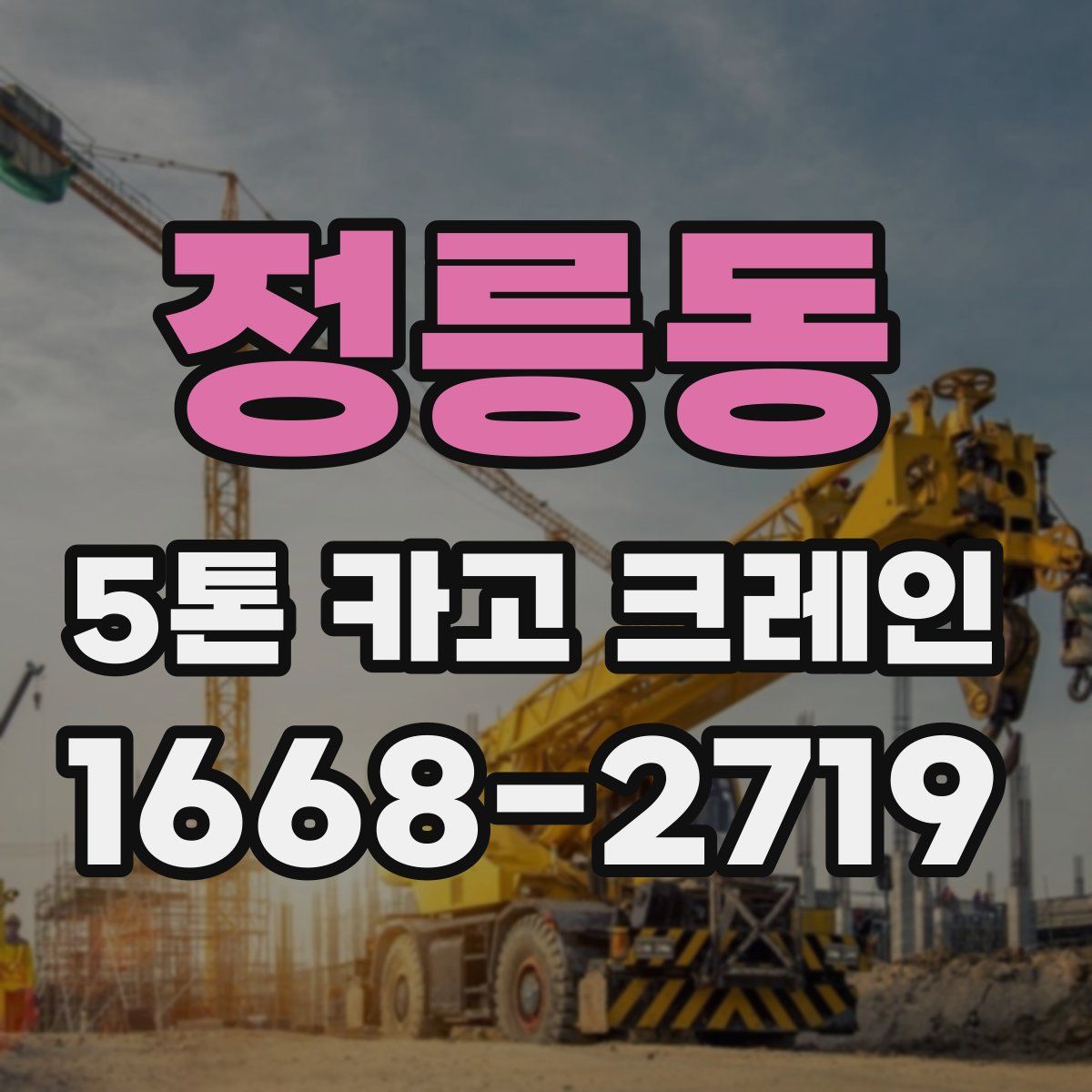 정릉동 5톤 카고 크레인