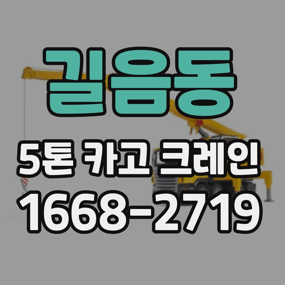 길음동 5톤 카고 크레인