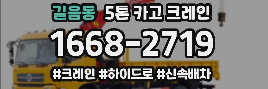 길음동 5톤 카고 크레인