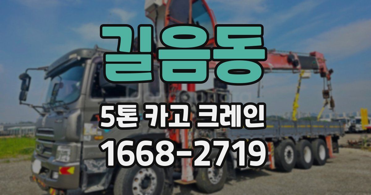 길음동 5톤 카고 크레인