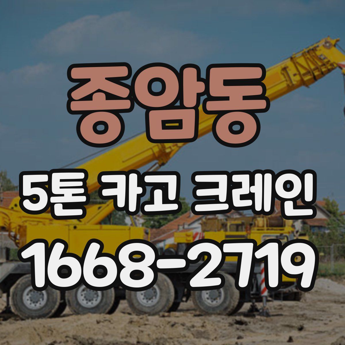 종암동 5톤 카고 크레인
