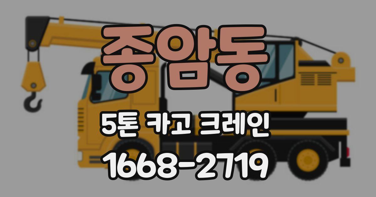 종암동 5톤 카고 크레인