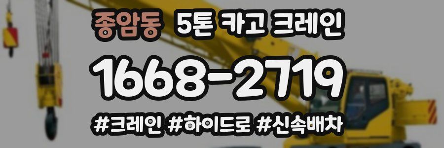 종암동 5톤 카고 크레인
