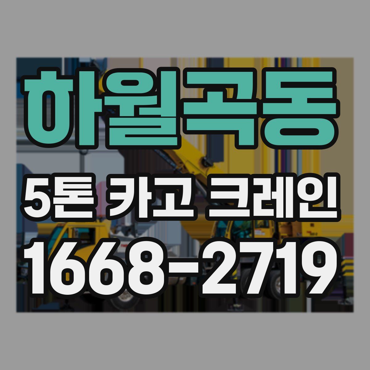 하월곡동 5톤 카고 크레인