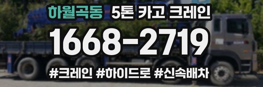 하월곡동 5톤 카고 크레인