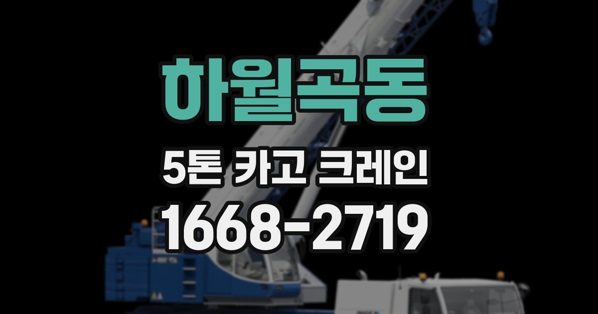 하월곡동 5톤 카고 크레인