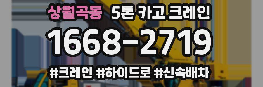 상월곡동 5톤 카고 크레인