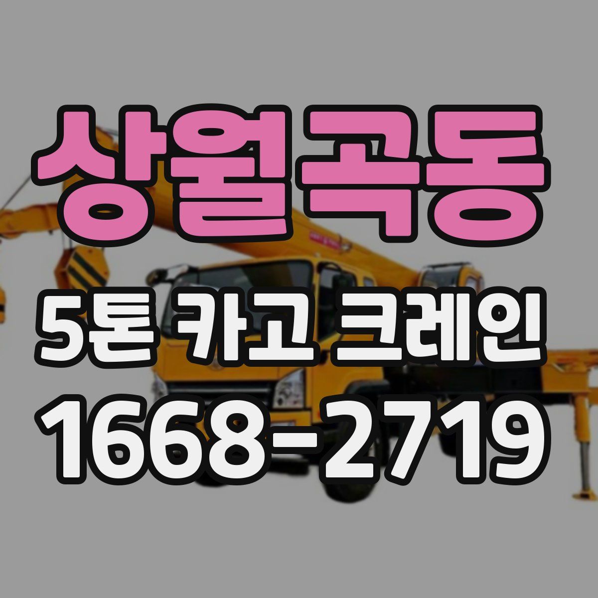 상월곡동 5톤 카고 크레인