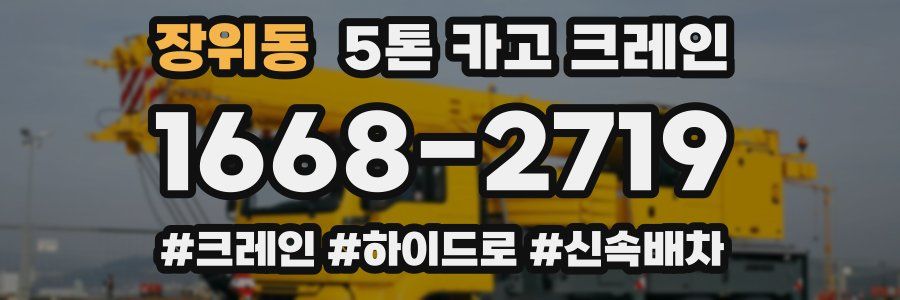장위동 5톤 카고 크레인