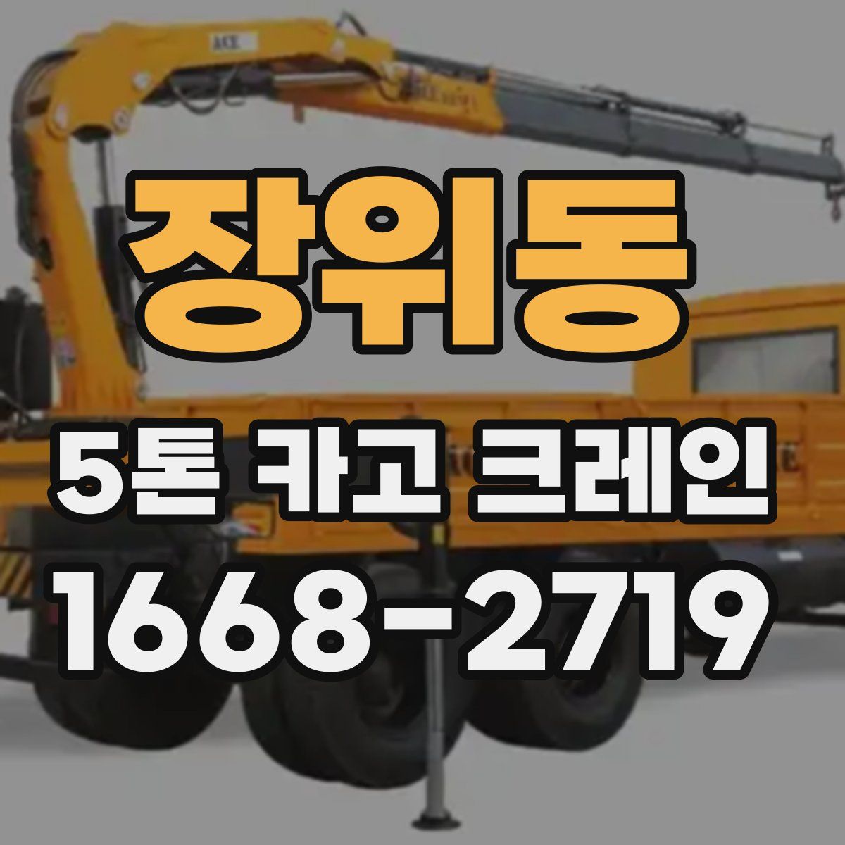 장위동 5톤 카고 크레인