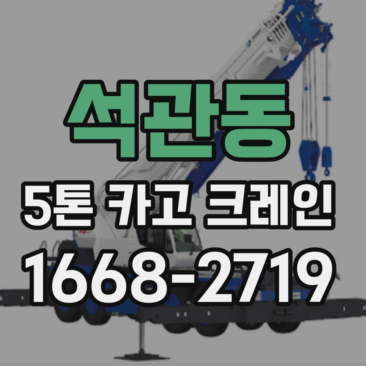 석관동 5톤 카고 크레인