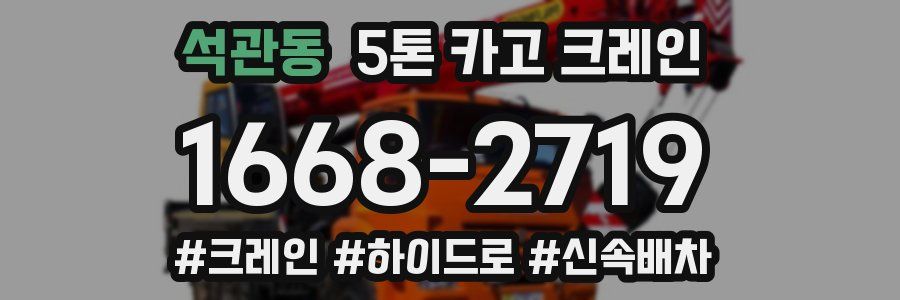 석관동 5톤 카고 크레인