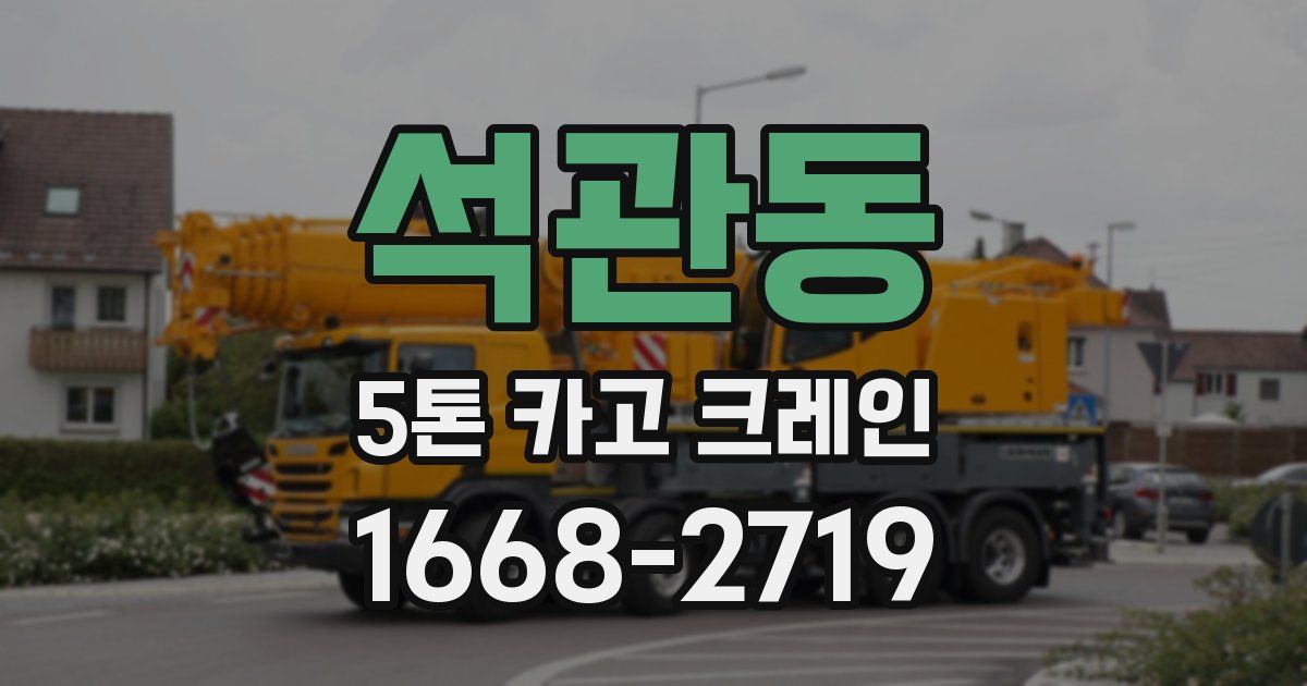 석관동 5톤 카고 크레인