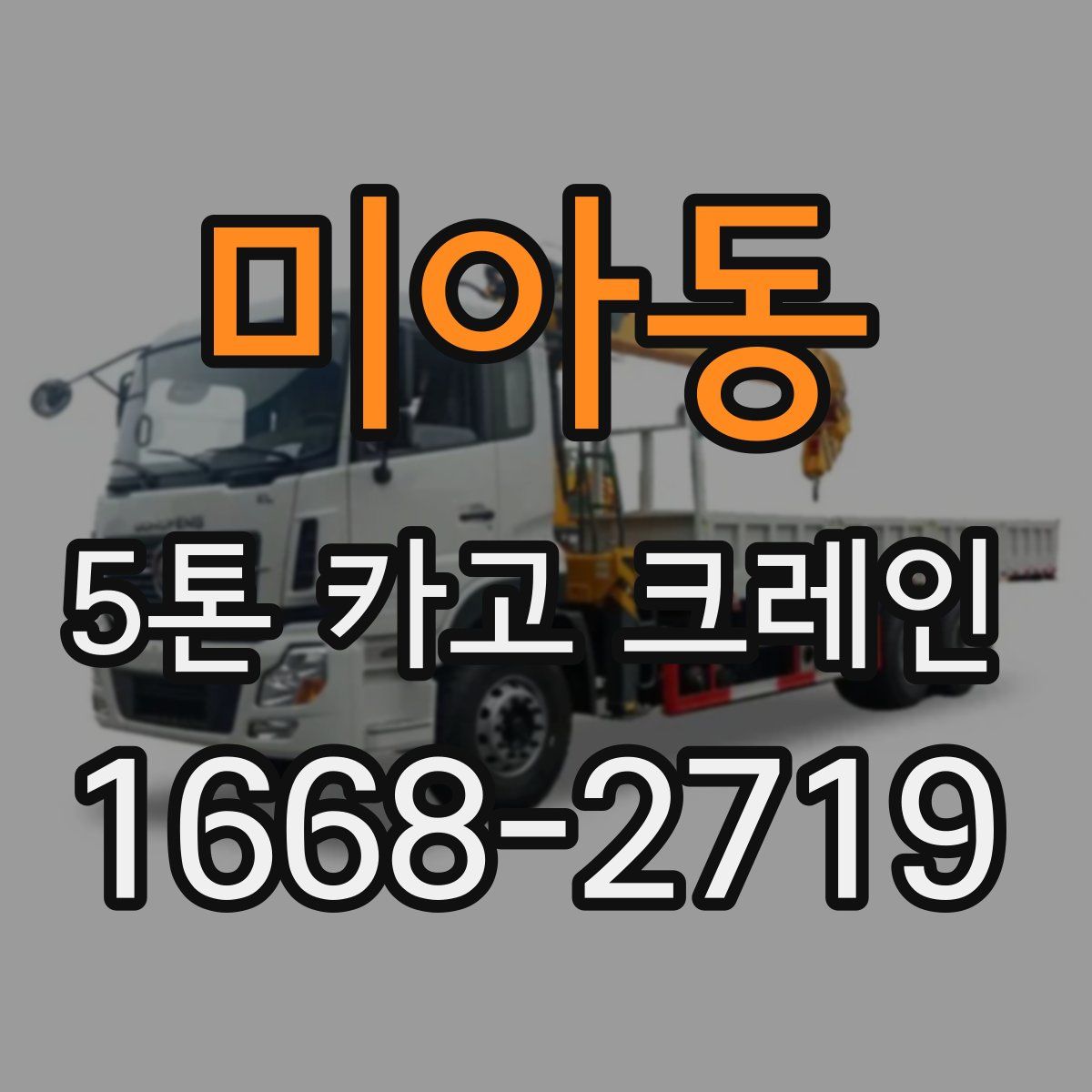 미아동 5톤 카고 크레인