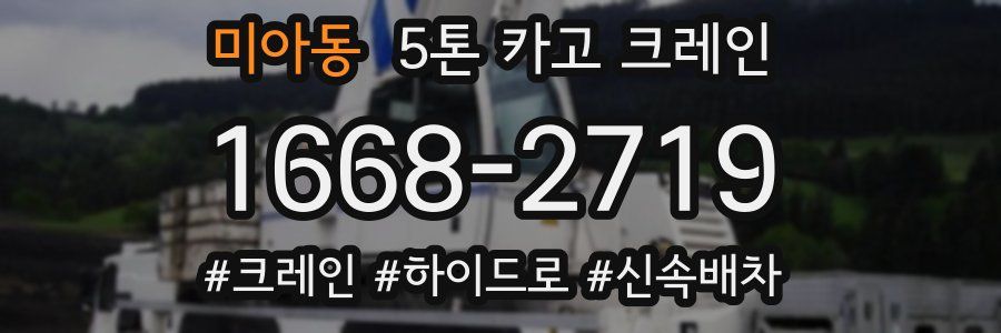 미아동 5톤 카고 크레인