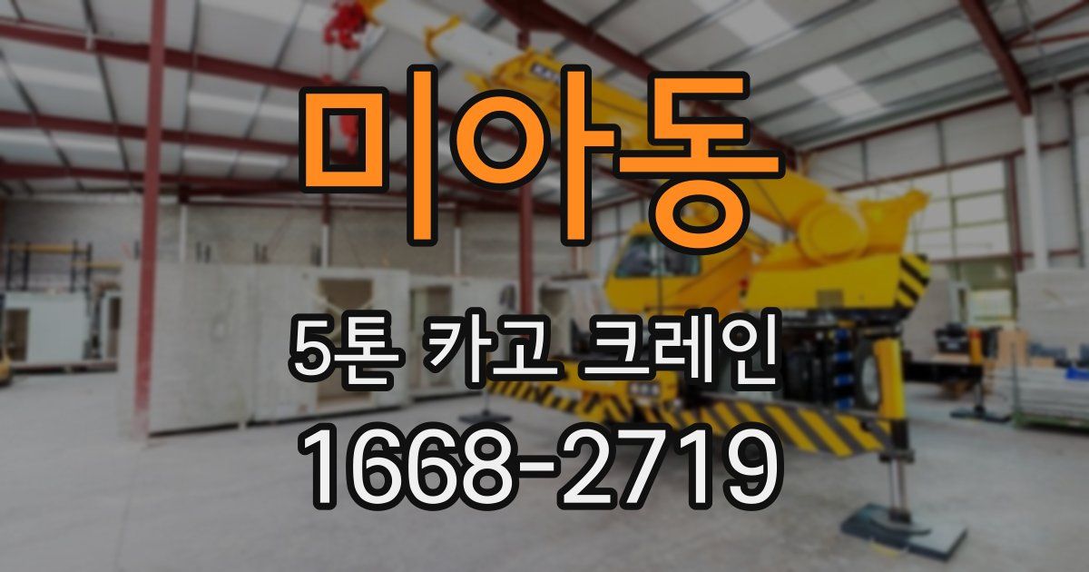 미아동 5톤 카고 크레인