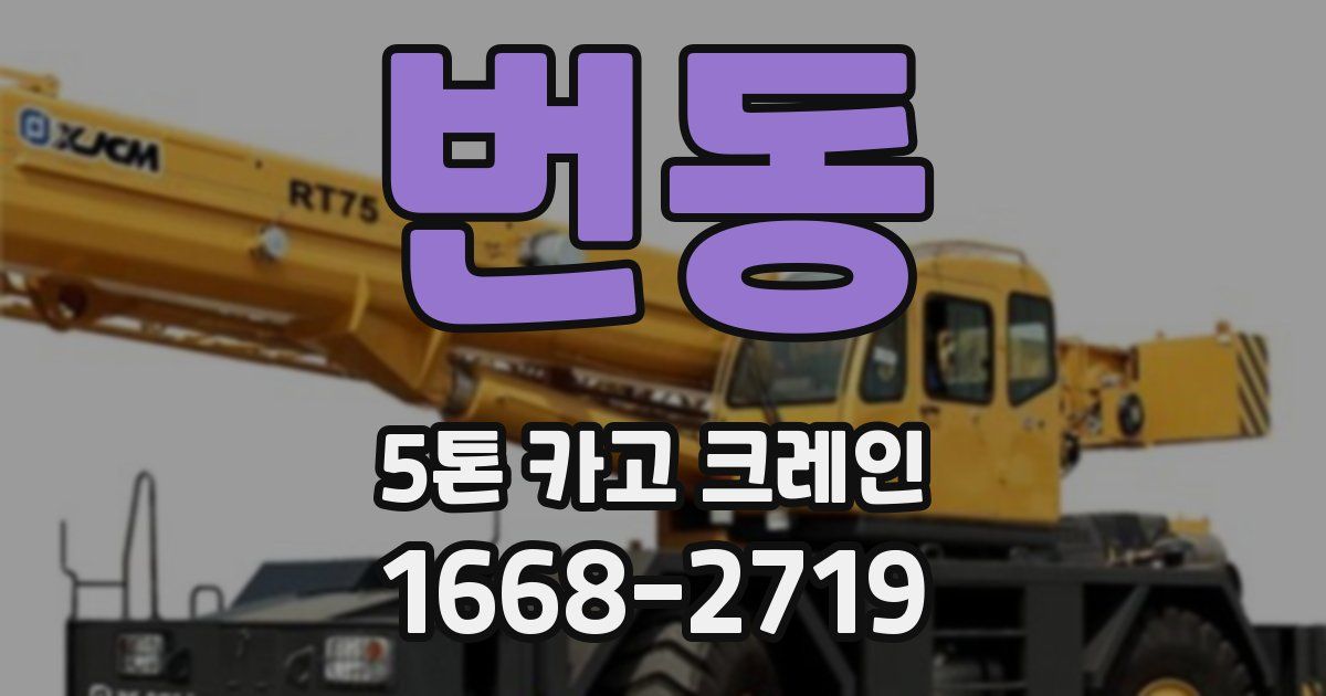 번동 5톤 카고 크레인
