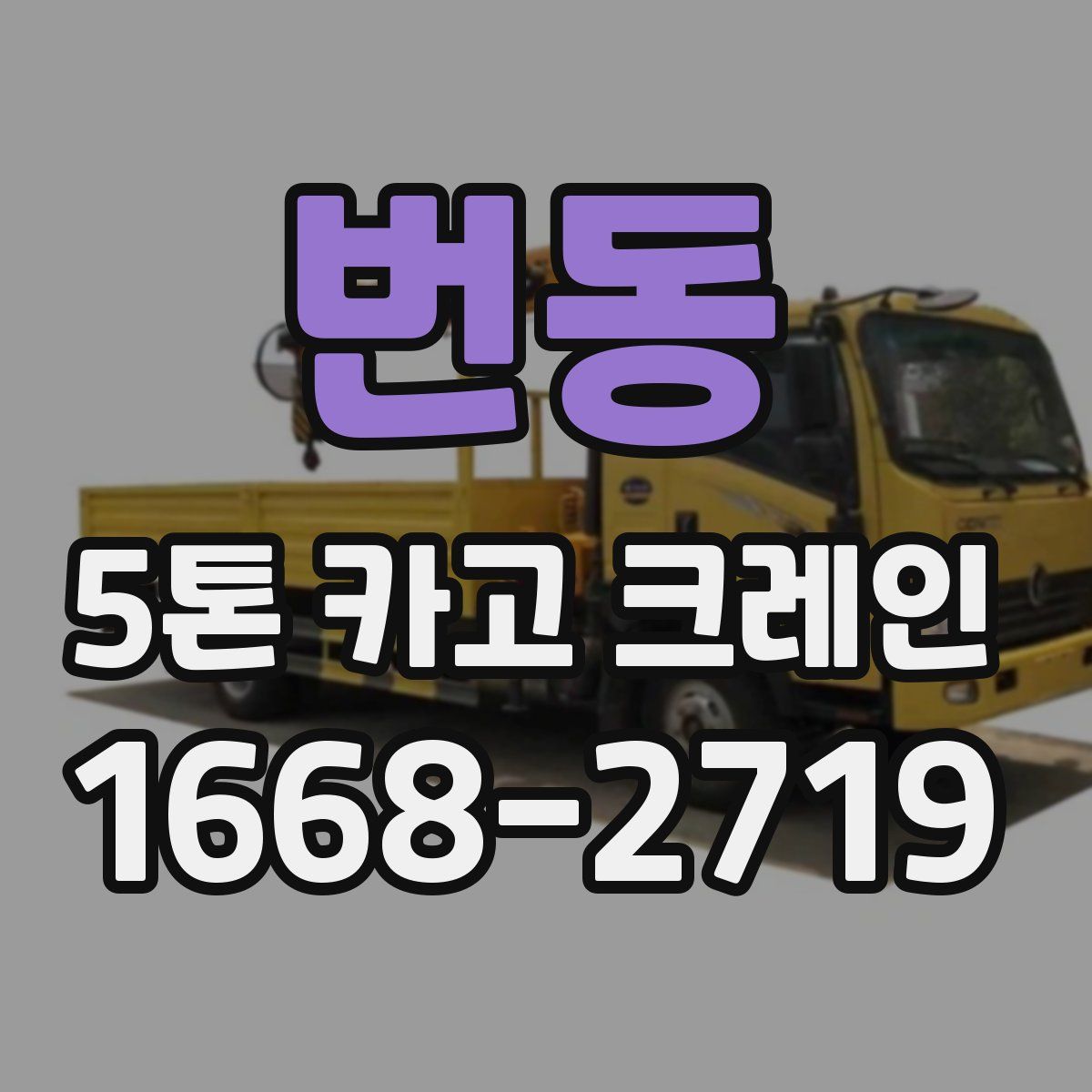 번동 5톤 카고 크레인