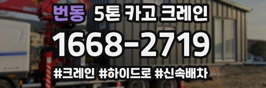번동 5톤 카고 크레인