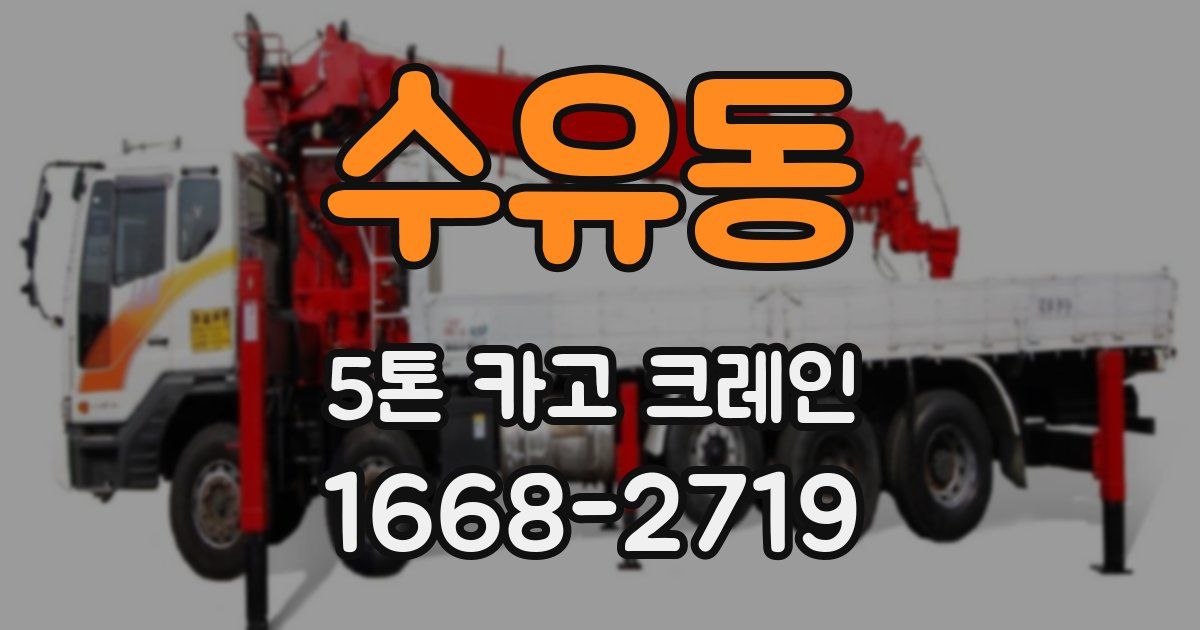 수유동 5톤 카고 크레인