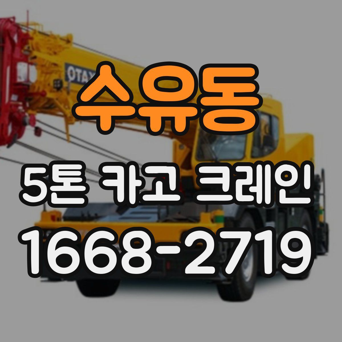 수유동 5톤 카고 크레인