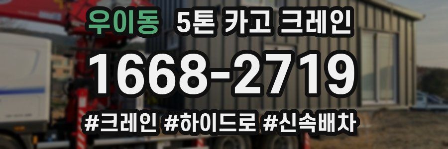 우이동 5톤 카고 크레인