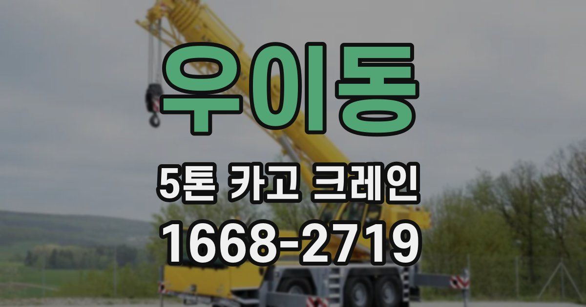 우이동 5톤 카고 크레인