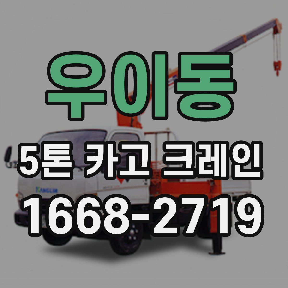 우이동 5톤 카고 크레인