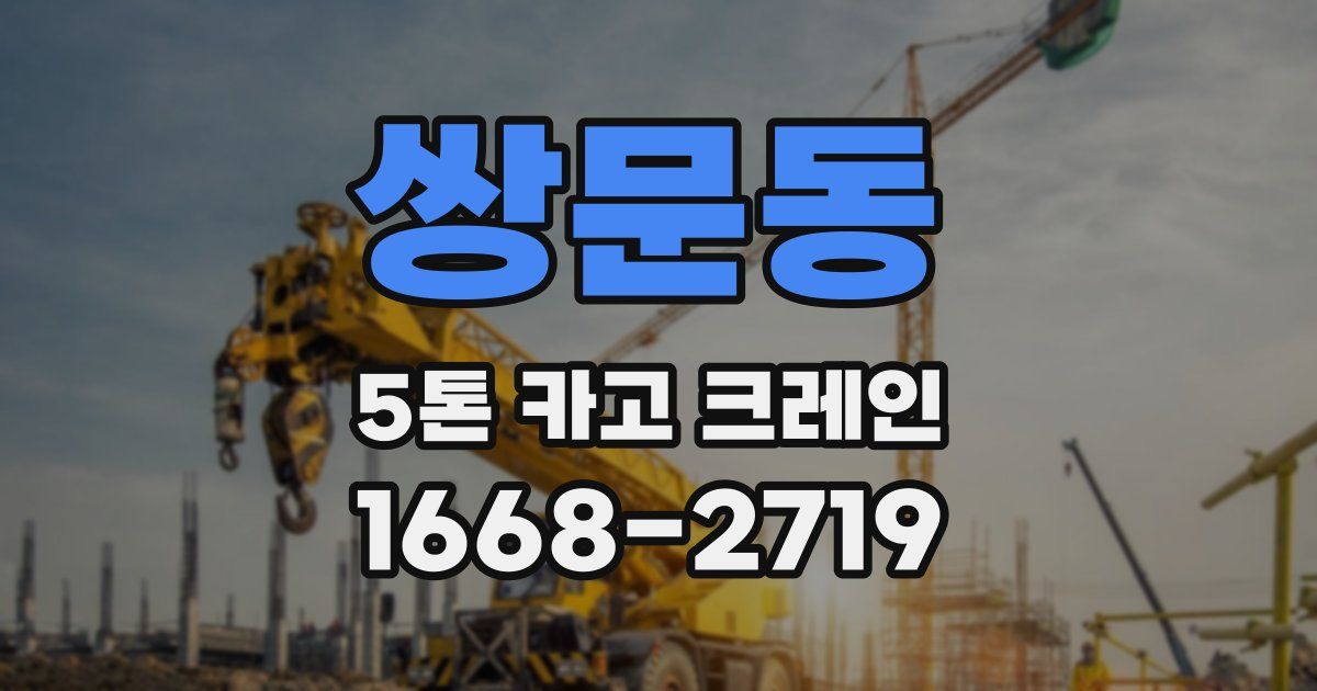 쌍문동 5톤 카고 크레인