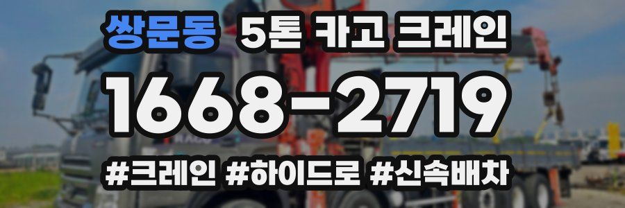 쌍문동 5톤 카고 크레인
