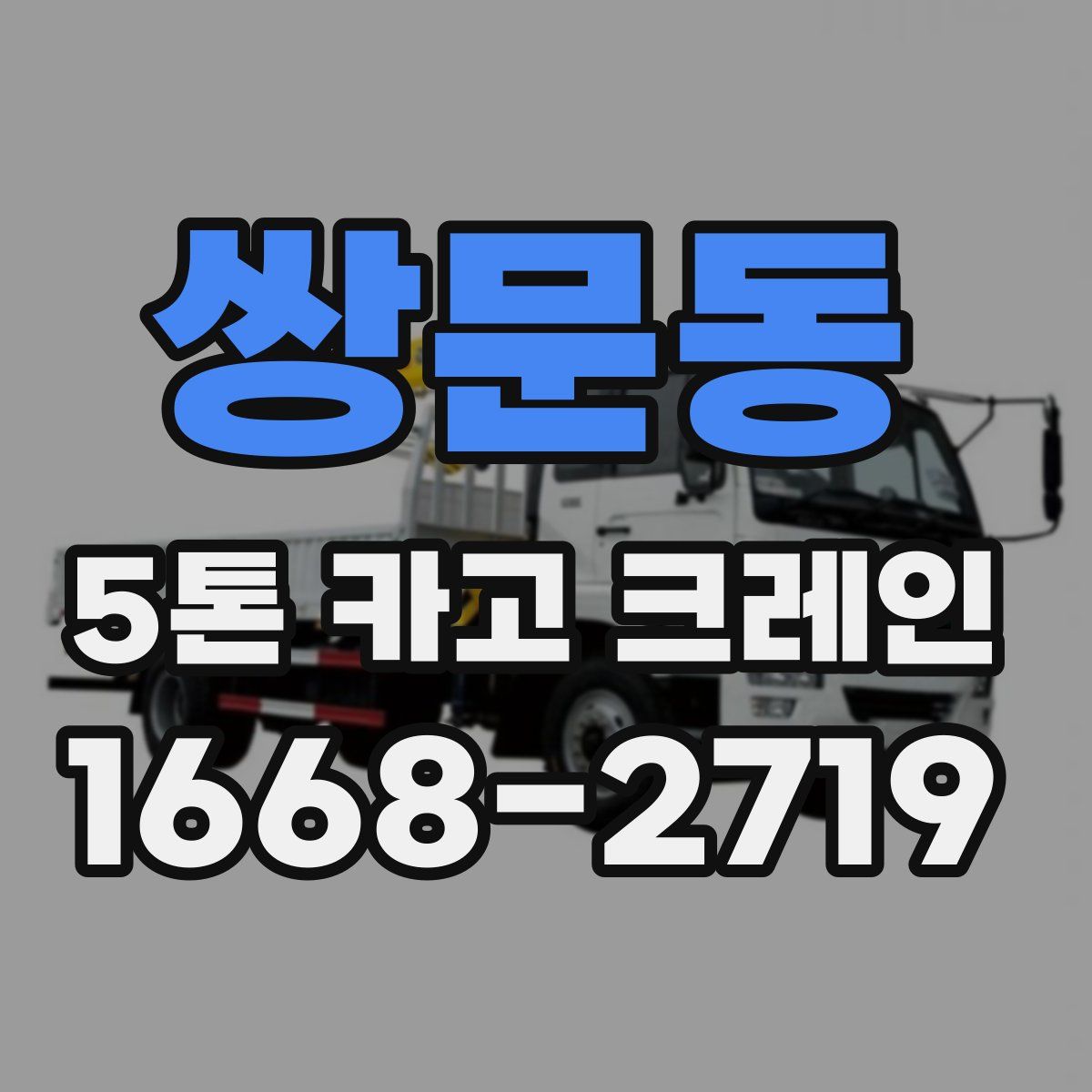 쌍문동 5톤 카고 크레인