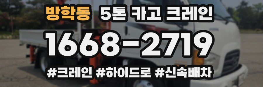 방학동 5톤 카고 크레인