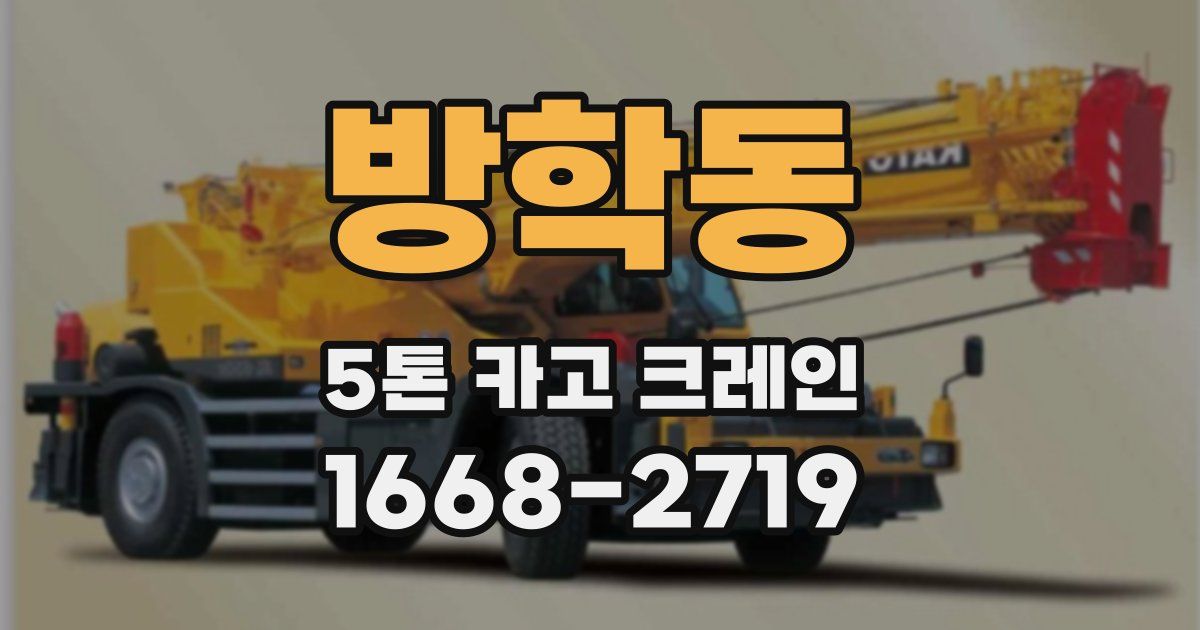 방학동 5톤 카고 크레인