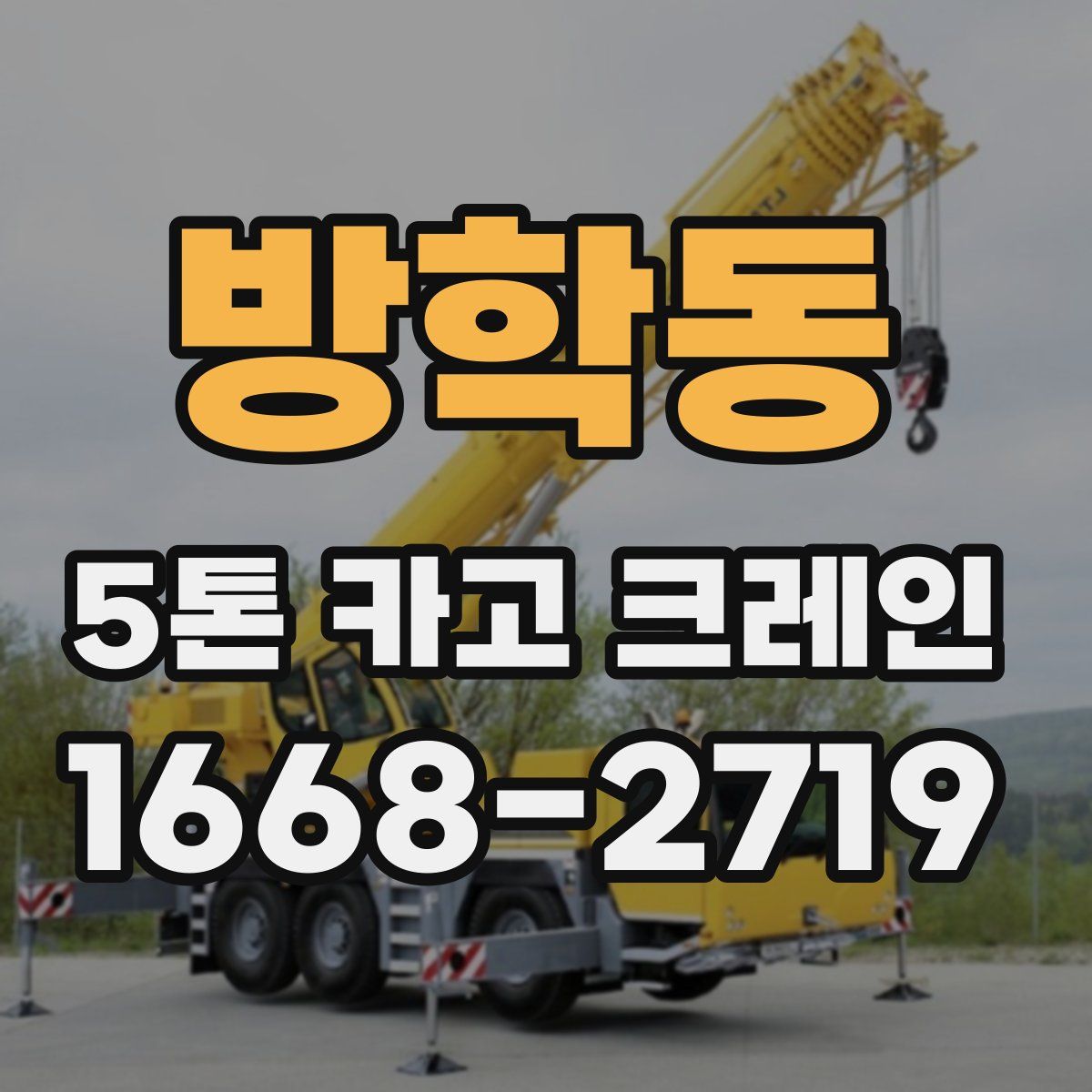 방학동 5톤 카고 크레인