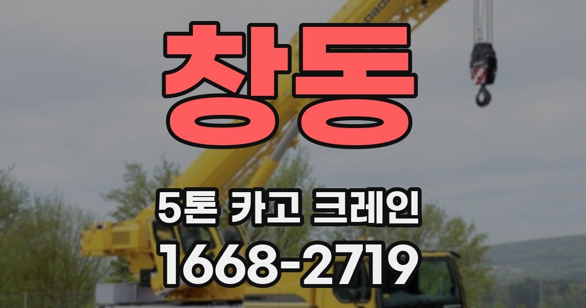 창동 5톤 카고 크레인