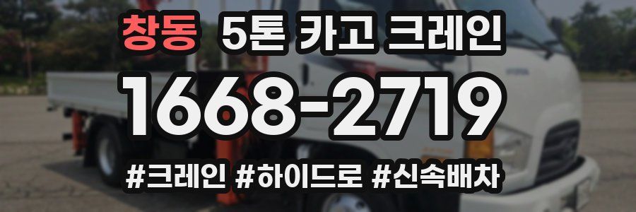 창동 5톤 카고 크레인