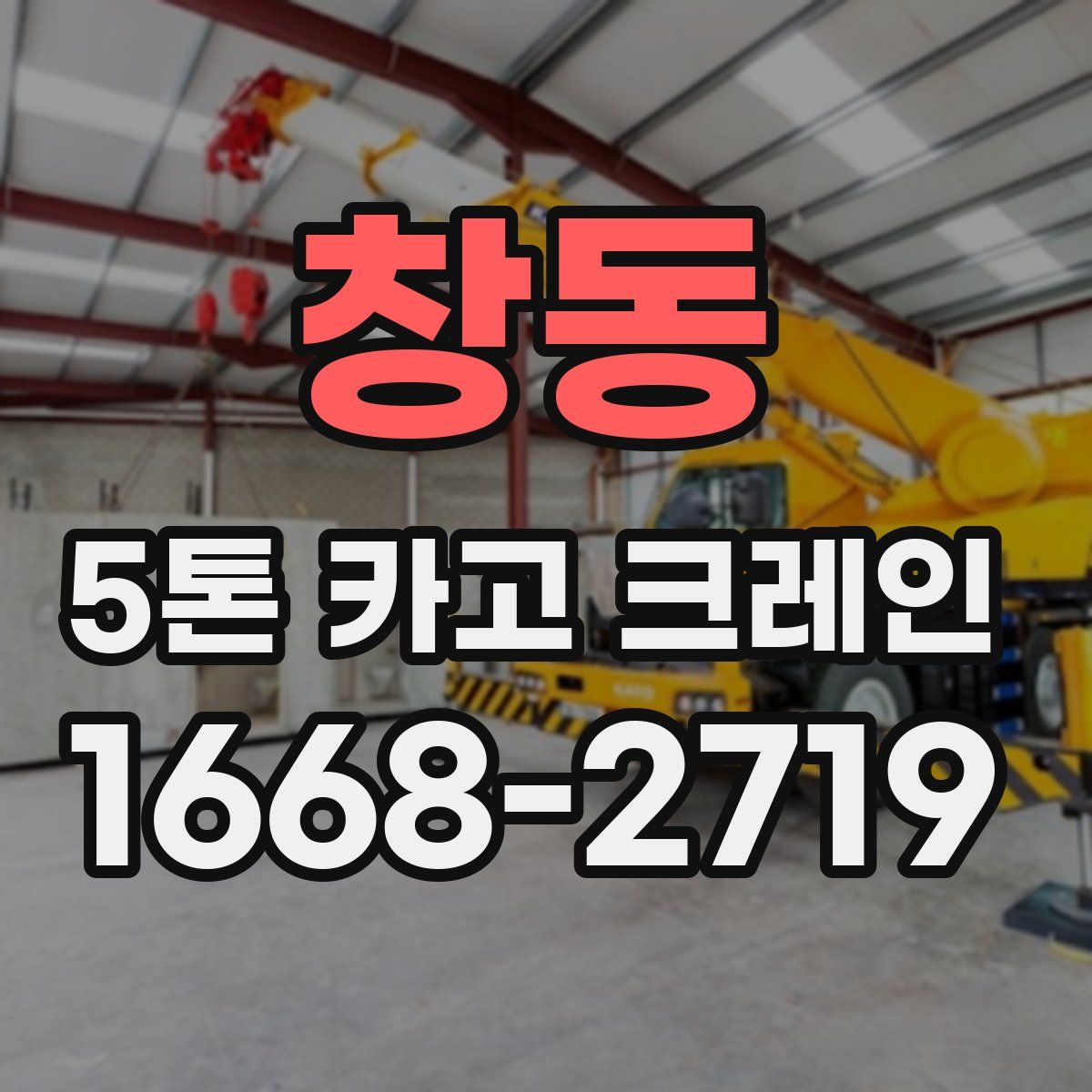 창동 5톤 카고 크레인