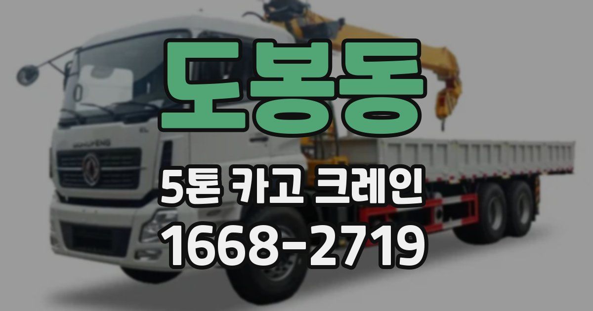 도봉동 5톤 카고 크레인