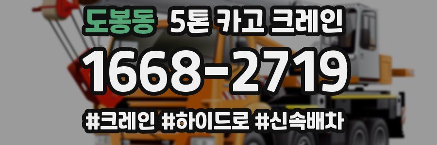 도봉동 5톤 카고 크레인