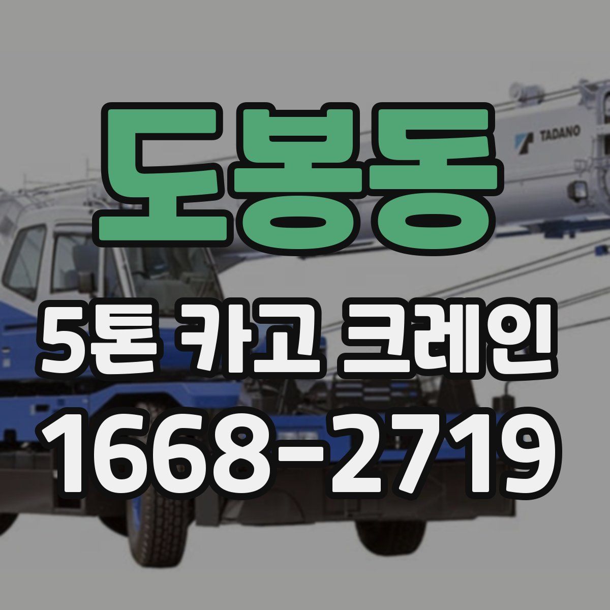 도봉동 5톤 카고 크레인