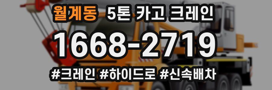 월계동 5톤 카고 크레인